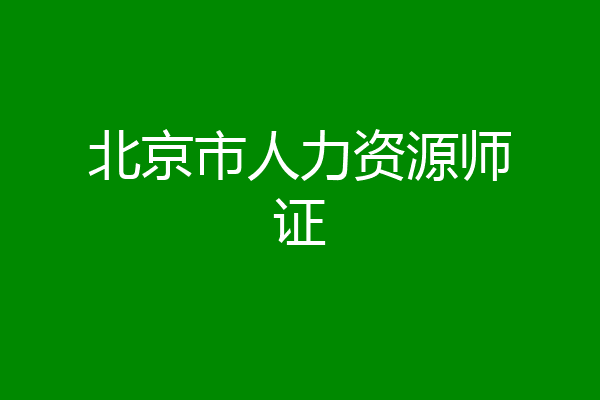 北京市人力资源师证