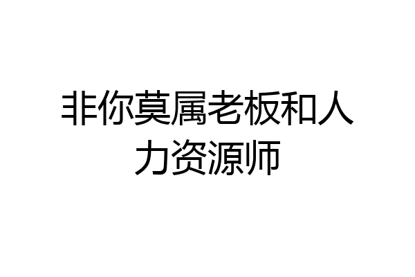 非你莫属老板和人力资源师