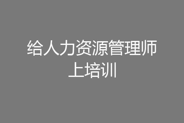 给人力资源管理师上培训