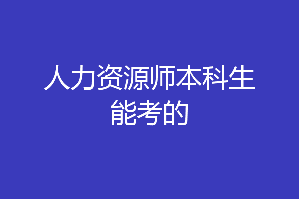 人力资源师本科生能考的