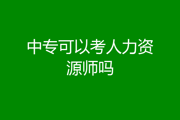 中专可以考人力资源师吗