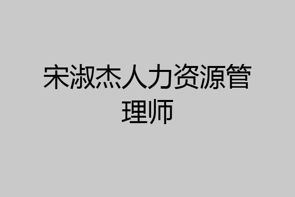 宋淑杰人力资源管理师