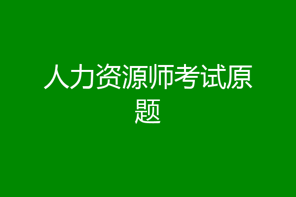 人力资源师考试原题