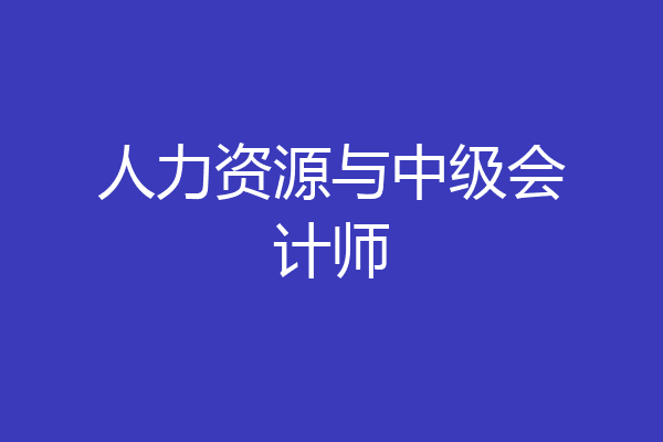 人力资源与中级会计师