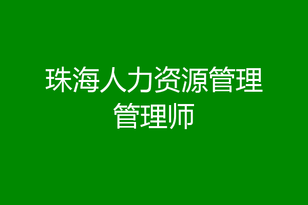 珠海人力资源管理管理师