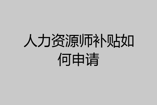 人力资源师补贴如何申请