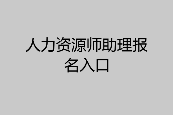 人力资源师助理报名入口