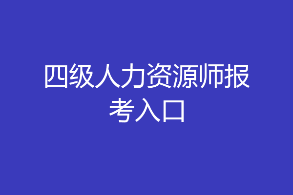 四级人力资源师报考入口