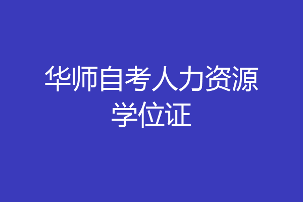 华师自考人力资源学位证