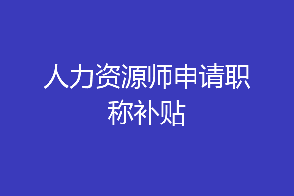 人力资源师申请职称补贴
