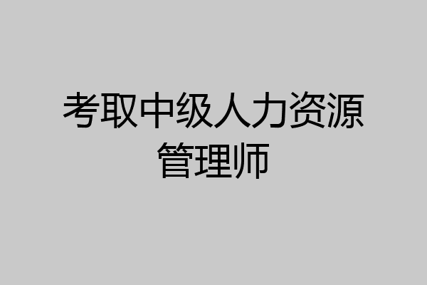 考取中级人力资源管理师