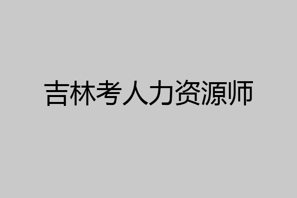 吉林考人力资源师