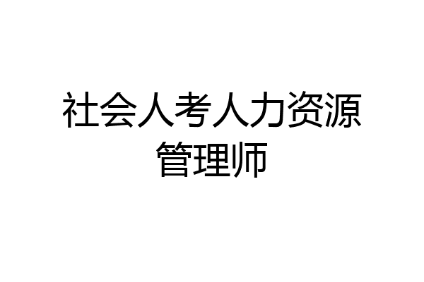 社会人考人力资源管理师