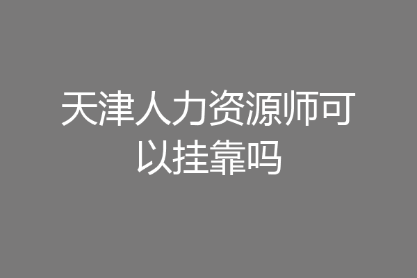天津人力资源师可以挂靠吗