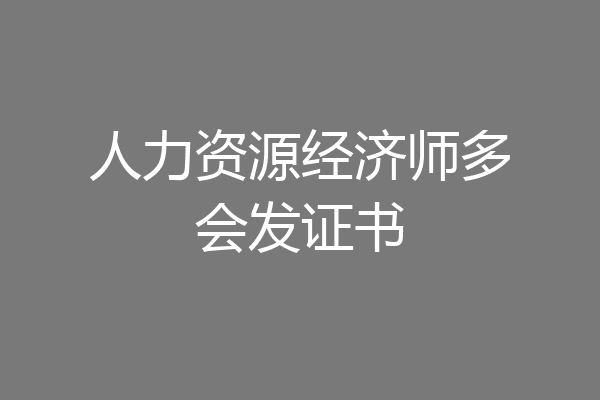 人力资源经济师多会发证书
