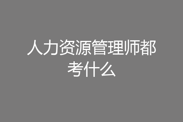 人力资源管理师都考什么
