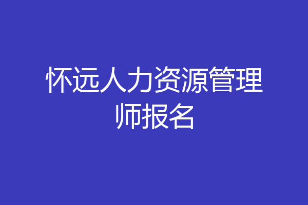 怀远人力资源管理师报名