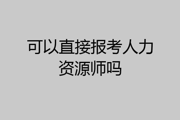 可以直接报考人力资源师吗