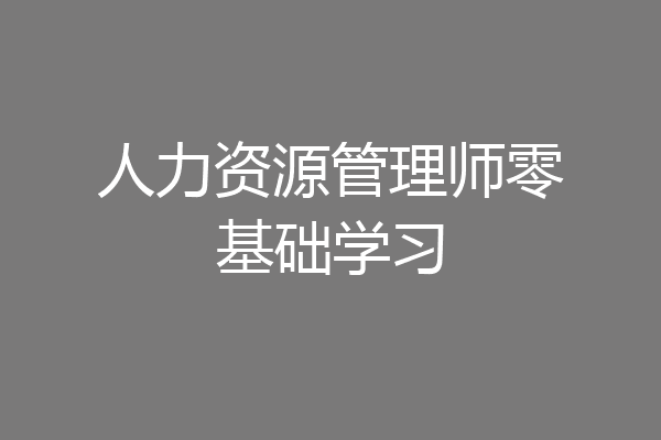 人力资源管理师零基础学习