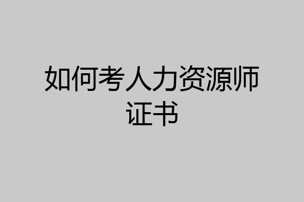 如何考人力资源师证书