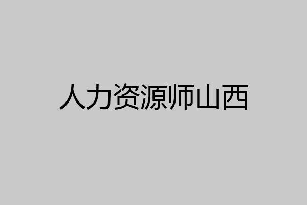 人力资源师山西