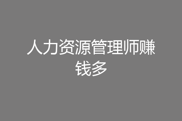 人力资源管理师赚钱多