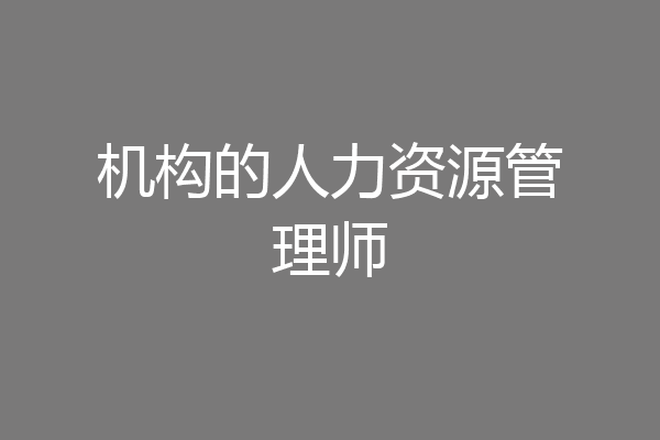 机构的人力资源管理师
