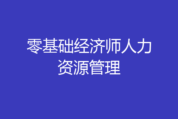 零基础经济师人力资源管理