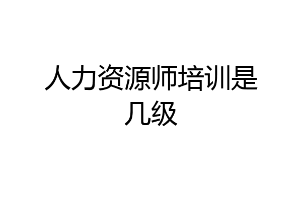 人力资源师培训是几级
