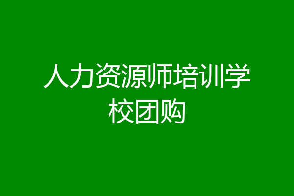 人力资源师培训学校团购
