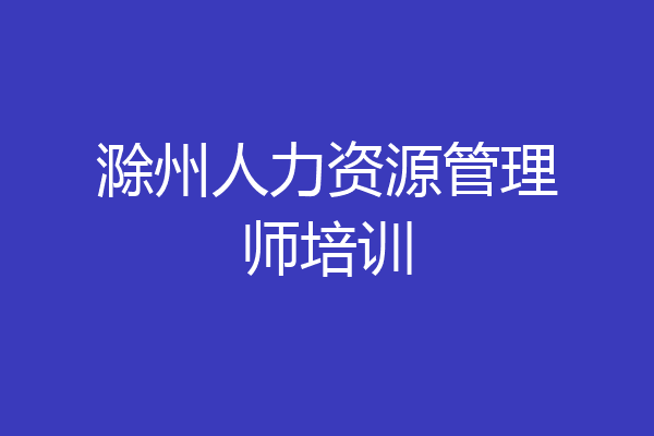 滁州人力资源管理师培训