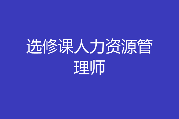 选修课人力资源管理师