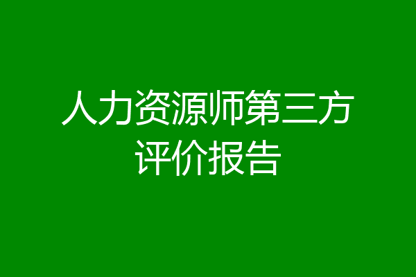人力资源师第三方评价报告