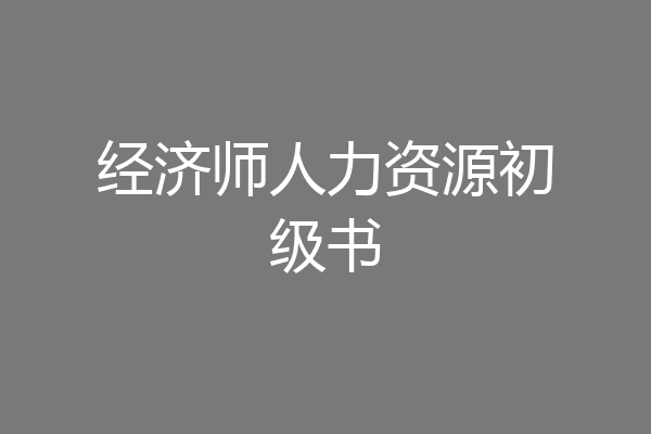 经济师人力资源初级书