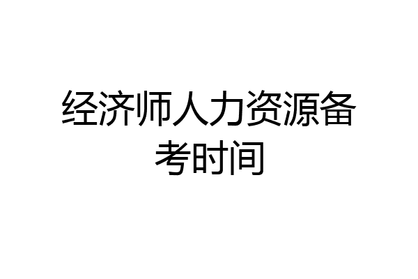 经济师人力资源备考时间