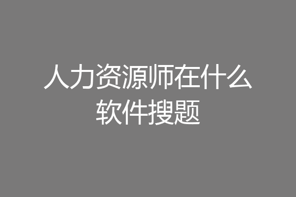 人力资源师在什么软件搜题
