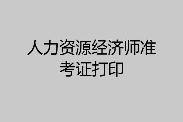 人力资源经济师准考证打印