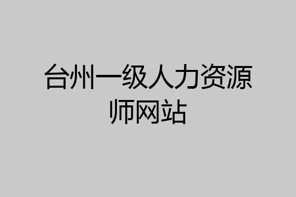 台州一级人力资源师网站