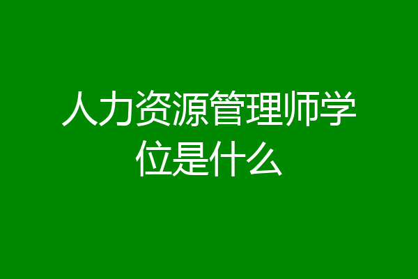 人力资源管理师学位是什么