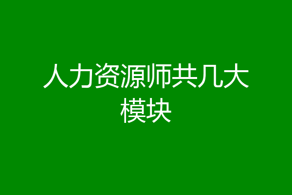 人力资源师共几大模块