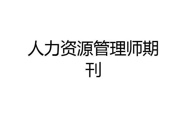 人力资源管理师期刊