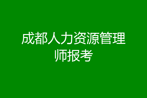 成都人力资源管理师报考