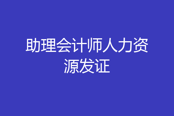 助理会计师人力资源发证