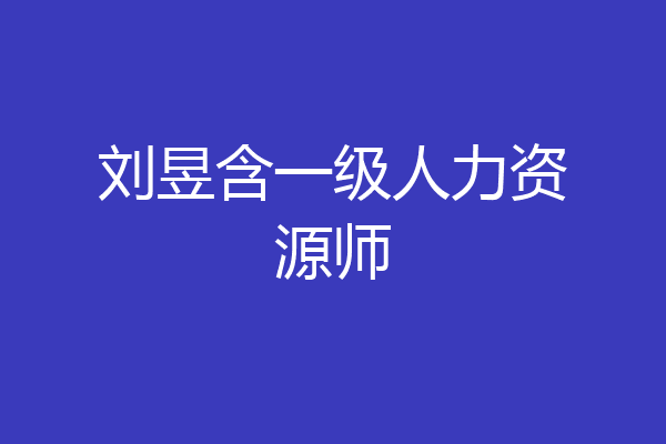 刘昱含一级人力资源师