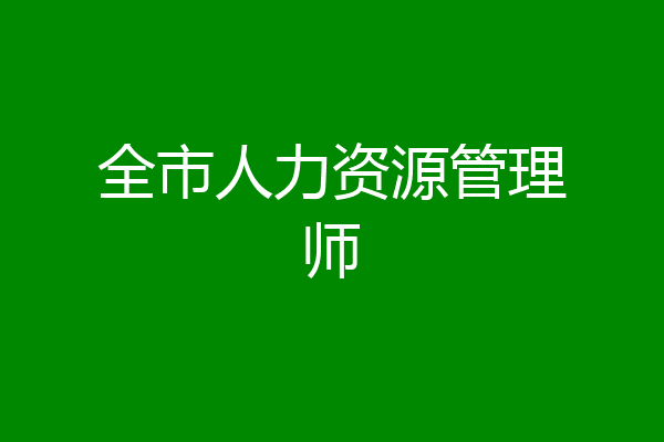 全市人力资源管理师