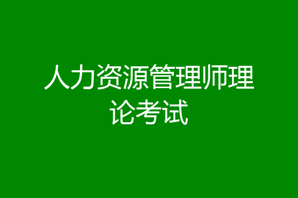 人力资源管理师理论考试
