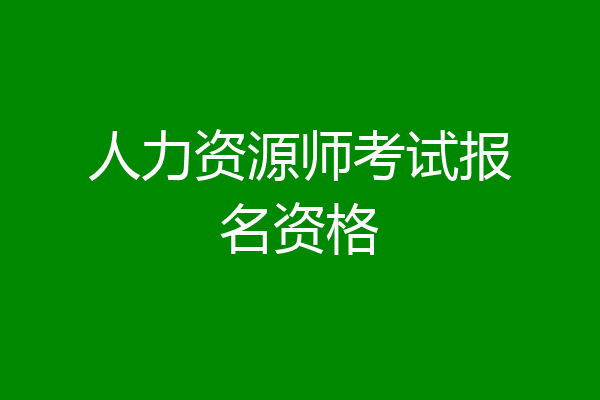 人力资源师考试报名资格