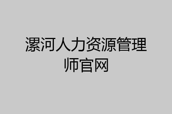 漯河人力资源管理师官网