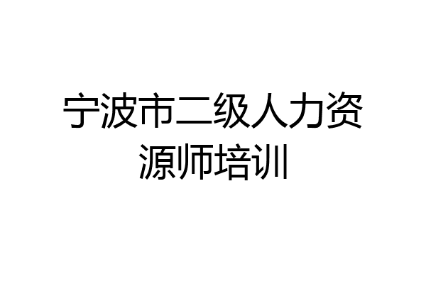 宁波市二级人力资源师培训