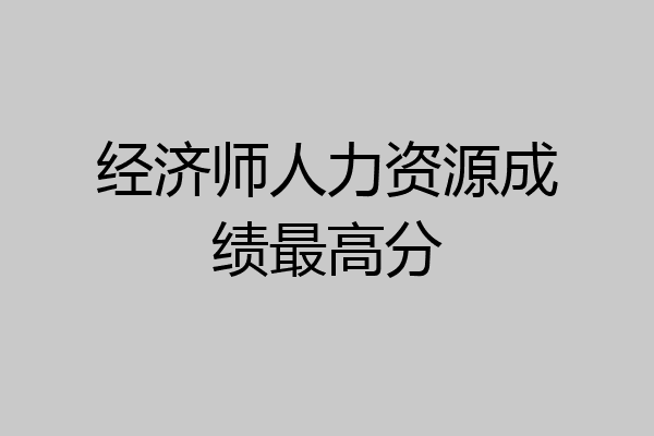 经济师人力资源成绩最高分